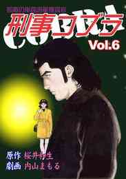 電子版 刑事コブラ 8 冊セット全巻 内山まもる 桜井和生 漫画全巻ドットコム