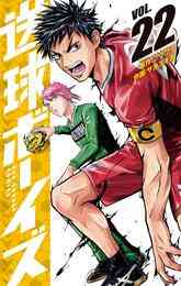 漫画 電子書籍 送球ボーイズ の表紙画像