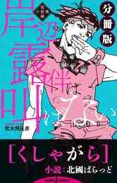 電子版 岸辺露伴は叫ばない 短編小説集 維羽裕介 北國ばらっど 宮本深礼 吉上亮 荒木飛呂彦 漫画全巻ドットコム