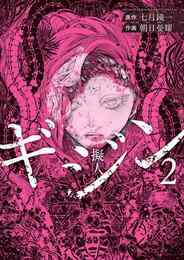 マンガ 電子書籍 ギジン の表紙画像