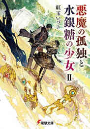 バテリバイス 人間電池と砂の巨像 1 2巻 全巻 漫画全巻ドットコム