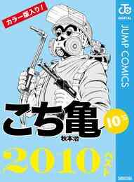 電子版 こちら葛飾区亀有公園前派出所 0 冊セット 全巻 秋本治 漫画全巻ドットコム