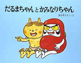 漫画 単行本 だるまちゃんシリーズセット の表紙画像