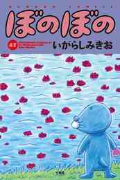 漫画 電子書籍 ぼのぼの の表紙画像