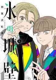 マンガ 電子書籍 氷の城壁 単行本版【フルカラー】 の表紙画像