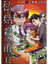 漫画 電子書籍 私が姑を殺した、雨の日【分冊版】15話 の表紙画像