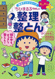 漫画 単行本 ちびまる子ちゃんの 整理整とん 満点ゲットシリーズ せいかつプラス の表紙画像