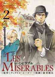 電子版 Les Miserables 8 冊セット全巻 新井隆広 ヴィクトル ユーゴー 豊島与志雄 漫画全巻ドットコム