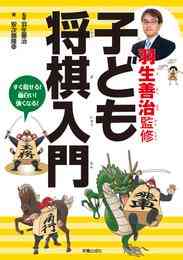 電子版 羽生善治 はじめての子ども将棋 まんがイラストでよくわかる 羽生善治 公益社団法人日本将棋連盟 漫画全巻ドットコム