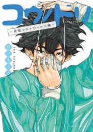マンガ 単行本 コウノドリ 新型コロナウイルス編 の表紙画像