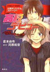 電子版 小説版 高校デビュー５ 恋のトラブル 大量発生 編 倉本由布 河原和音 漫画全巻ドットコム