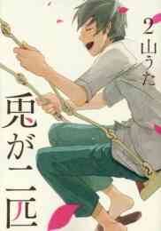 マンガ 新品 兎が二匹 の表紙画像