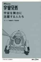 電子版 We Are 宇宙兄弟 2 冊セット 最新刊まで モーニング編集部 門倉紫麻 漫画全巻ドットコム
