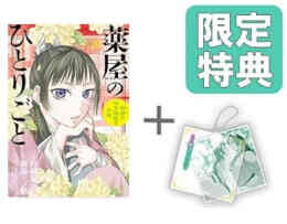 漫画 単行本 ◆特典あり◆薬屋のひとりごと〜猫猫の後宮謎解き手帳〜 の表紙画像