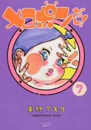 漫画 新品 メロポンだし！ の表紙画像