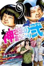 電子版 神さまの言うとおり弐 ９ 金城宗幸 藤村緋二 漫画全巻ドットコム