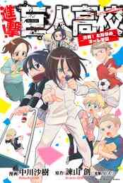 進撃 巨人高校 青春 となりのマーレ学園 1巻 全巻 漫画全巻ドットコム