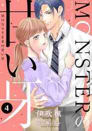 電子版 Monsterの甘い牙 4 冊セット 最新刊まで 伊吹楓 橘いろか 漫画全巻ドットコム