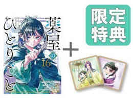 漫画 単行本 ◆特典あり◆薬屋のひとりごと の表紙画像