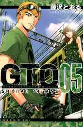 電子版 gto shonan 14days 5 藤沢とおる 漫画全巻ドットコム 電子版 gto shonan 14days 5 藤沢とおる 漫画全巻ドットコム