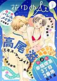 漫画 電子書籍 【期間限定　無料お試し版】花ゆめAi　Vol. の表紙画像