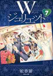 Wジュリエット2 1 10巻 最新刊 漫画全巻ドットコム