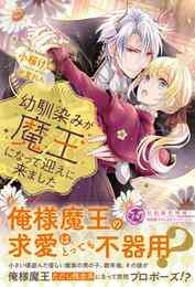 電子版 幼馴染みが魔王になって迎えに来ました 初回限定ss付 イラスト付 小桜けい 氷堂れん 漫画全巻ドットコム