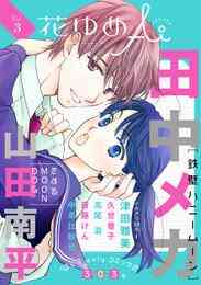 マンガ 電子書籍 【期間限定　無料お試し版】花ゆめAi　Vol. の表紙画像
