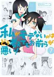 漫画 電子書籍 私がモテないのはどう考えてもお前らが悪い！ の表紙画像