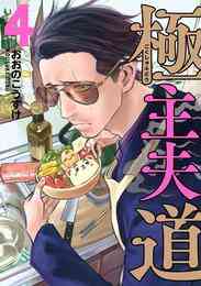 漫画 電子書籍 極主夫道 の表紙画像