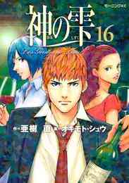 電子版 神の雫 44 冊セット 全巻 亜樹直 オキモト シュウ 漫画全巻ドットコム