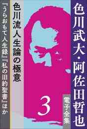 電子版 色川武大 阿佐田哲也 電子全集3 色川流人生論の極意 うらおもて人生録 私の旧約聖書 ほか 色川武大 阿佐田哲也 漫画全巻ドットコム