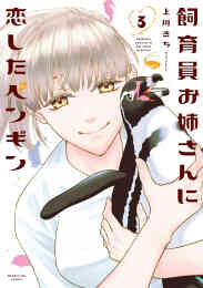 漫画 新品 飼育員お姉さんに恋したペンギン の表紙画像