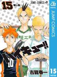マンガ 電子書籍 ハイキュー！！ の表紙画像