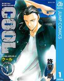 マンガ 電子書籍 COOL の表紙画像