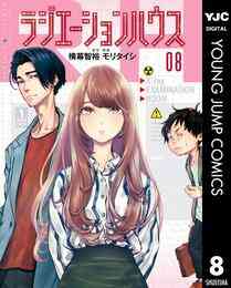 マンガ 電子書籍 ラジエーションハウス の表紙画像