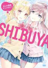 電子版 いちゃらぶしかない百合アンソロジーコミック 大北真潤 コダマナオコ 後藤悠希 せきはら タカハシマコ 南崎いく 三国ハヂメ 森島明子 雪尾ゆき 蓮城はに 漫画全巻ドットコム