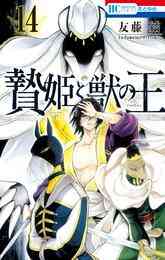 漫画 電子書籍 贄姫と獣の王 の表紙画像