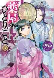 電子版 薬屋のひとりごと 11 冊セット 最新刊まで 日向夏 しのとうこ 漫画全巻ドットコム