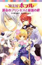 魔法屋ポプル 17 冊セット 最新刊まで 漫画全巻ドットコム