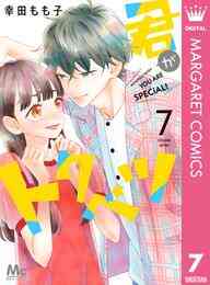 幸田もも子 恋愛女子短編集 1巻 最新刊 漫画全巻ドットコム