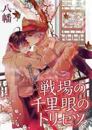 漫画 電子書籍 戦場の千里眼のトリセツ【期間限定　試し読み増量版】 の表紙画像