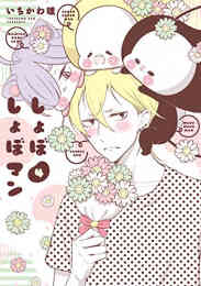 新しい上司はど天然 1 2巻 最新刊 漫画全巻ドットコム