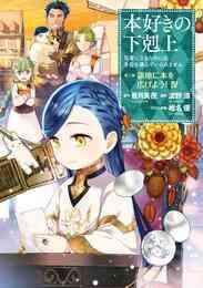 電子版 合本版 第二部 本好きの下剋上 全4巻 香月美夜 椎名優 漫画全巻ドットコム