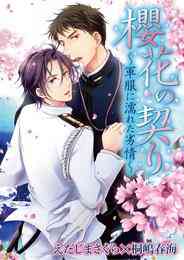 漫画 電子書籍 櫻花の契り～軍服に濡れた劣情～【期間限定　試し読み増量版】 の表紙画像