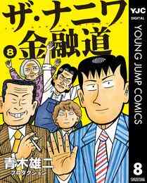 電子版 ザ ナニワ金融道 2 青木雄二プロダクション 漫画全巻ドットコム