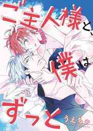 マンガ 電子書籍 ご主人様と、僕はずっと【期間限定　試し読み増量版】 の表紙画像