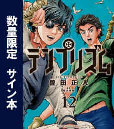 テンプリズム 1 12巻 全巻 漫画全巻ドットコム