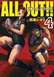 電子版 ａｌｌ ｏｕｔ １１ 雨瀬シオリ 漫画全巻ドットコム