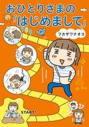 漫画 電子書籍 おひとりさまの「はじめまして」 の表紙画像
